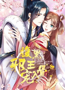 腹黑邪王宠入骨 动态漫画封面图