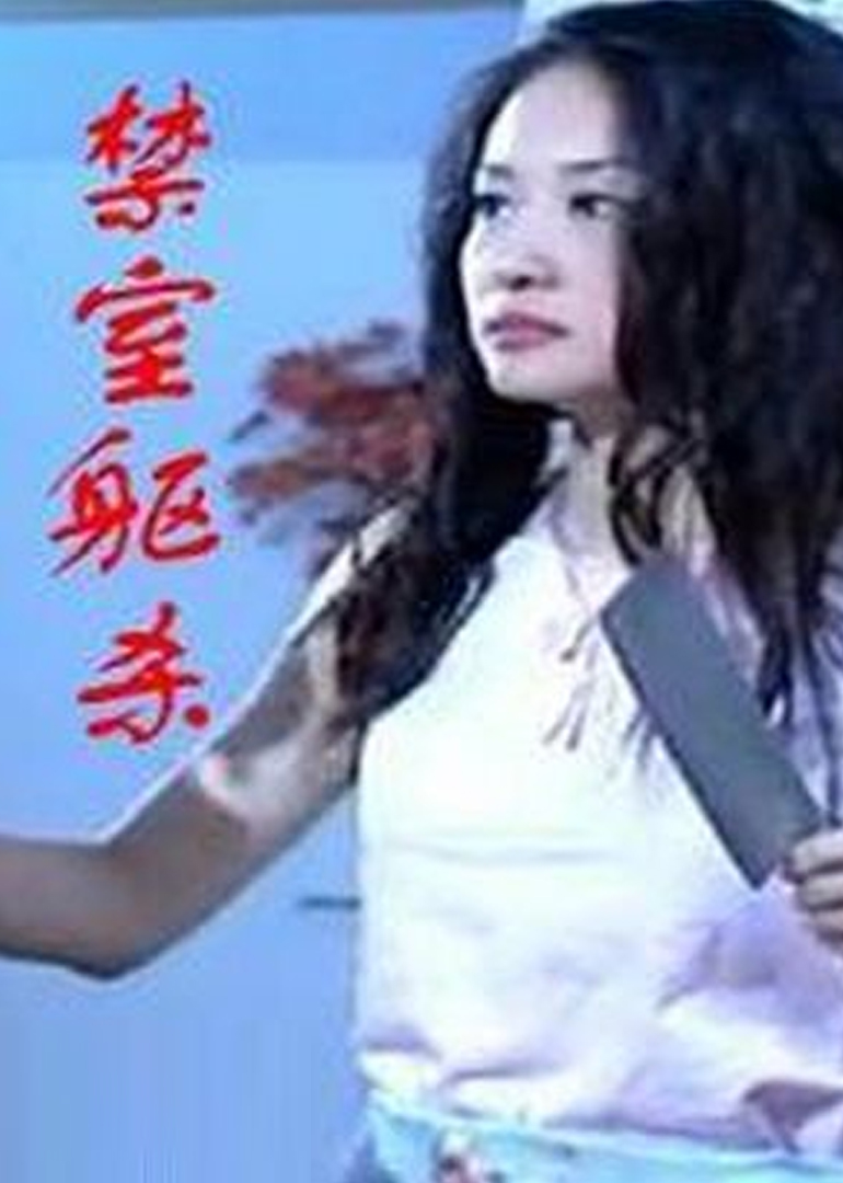 禁室躯杀封面图