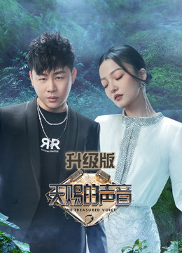 天赐的声音第二季升级版封面图