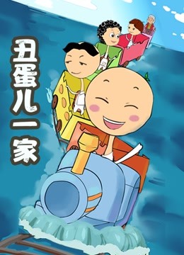 丑蛋儿一家 第二季封面图