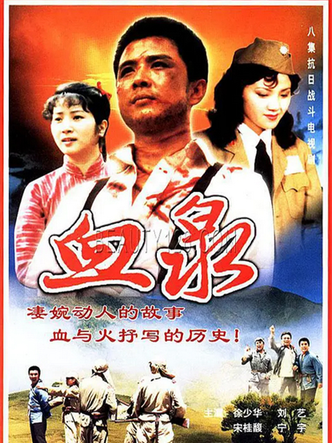 血泉封面图