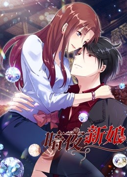 暗夜新娘 动态漫画 第二季封面图