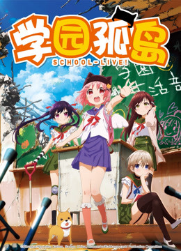 学园孤岛封面图