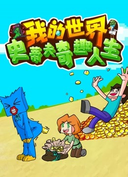 我的世界史蒂夫奇趣人生封面图