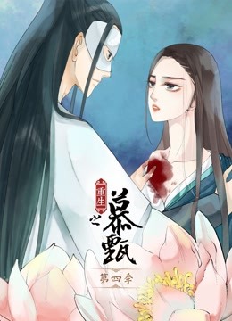 重生之慕甄 动态漫画 第四季封面图