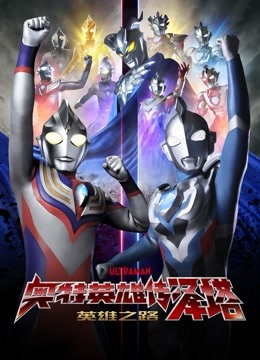 奥特英雄传泽塔 英雄之路 普通话封面图