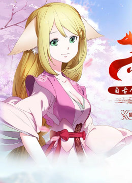 狐妖小红娘总篇集封面图