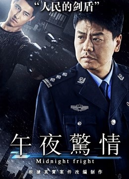 午夜惊情（2017）封面图