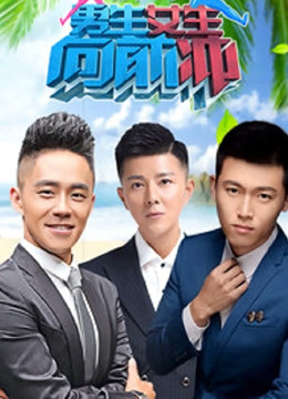 男生女生向前冲第12季封面图