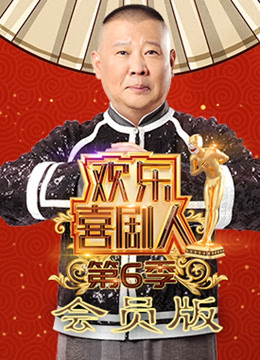 欢乐喜剧人第6季会员版封面图