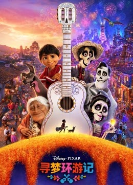 寻梦环游记（普通话）封面图