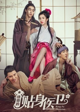 格格的贴身医卫封面图