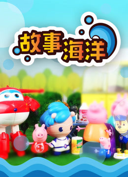 故事海洋 第一季 孩子的故事封面图