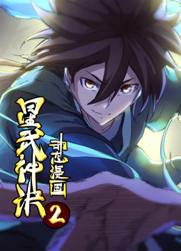 星武神诀 动态漫画 第二季封面图