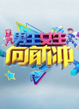 男生女生向前冲第13季封面图