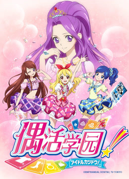 偶活学园 第一季（普通话版）封面图