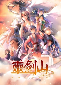 从前有座灵剑山 第二季封面图