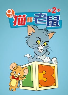 Q版猫和老鼠 第二季封面图