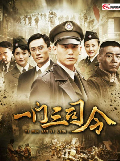 一门三司令封面图