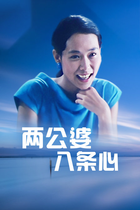 两公婆八条心封面图