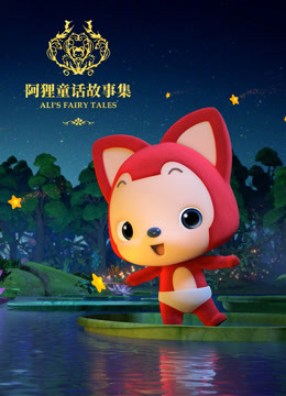 阿狸童话故事集 第二季封面图