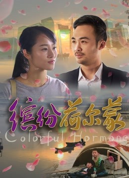 缤纷荷尔蒙封面图