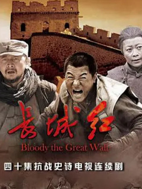 长城红封面图