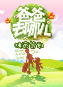 《爸爸去哪儿第一季》独家策划封面图