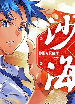 盗墓笔记之沙海 第二季封面图