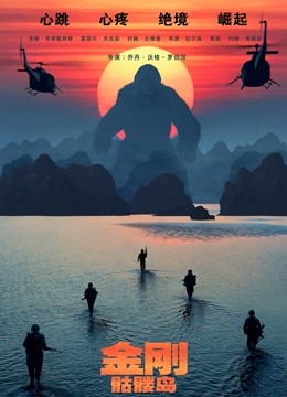 金刚：骷髅岛（普通话）封面图