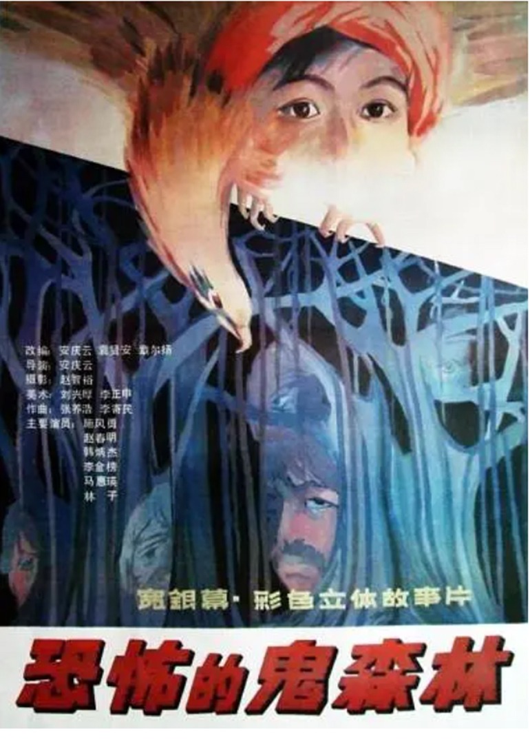 恐怖的鬼森林封面图