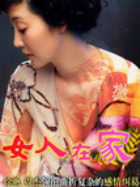 女人在家封面图