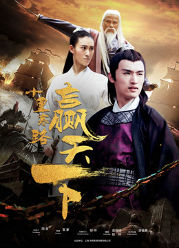 十里寒路赢天下封面图