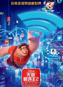 无敌破坏王2：大闹互联网（普通话）封面图