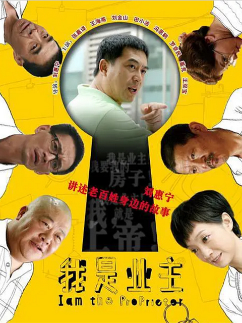 我是业主封面图