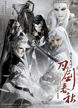 霹雳惊鸿之刀剑春秋 普通话封面图