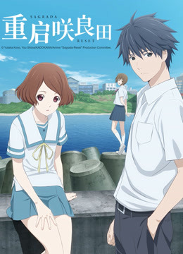 重启咲良田封面图