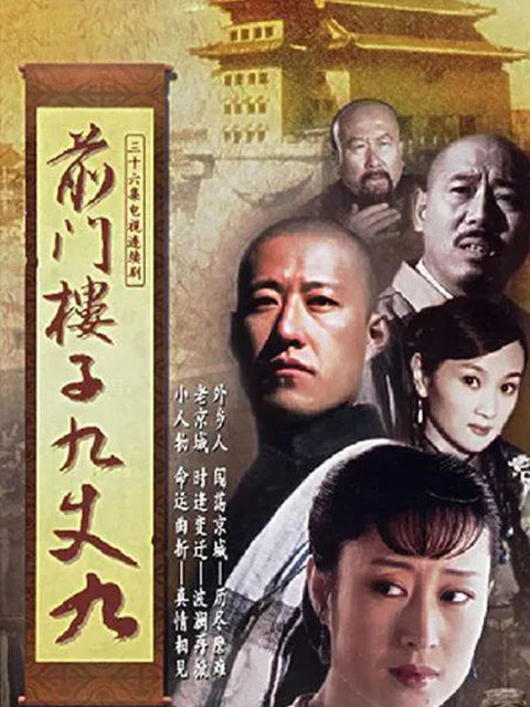 前门楼子九丈九封面图