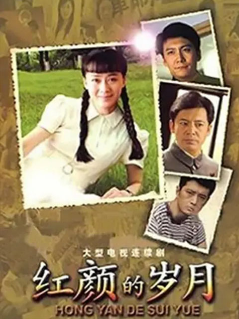 红颜的岁月封面图