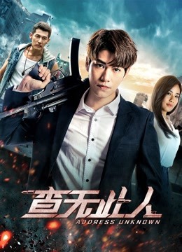 查无此人（2018）封面图