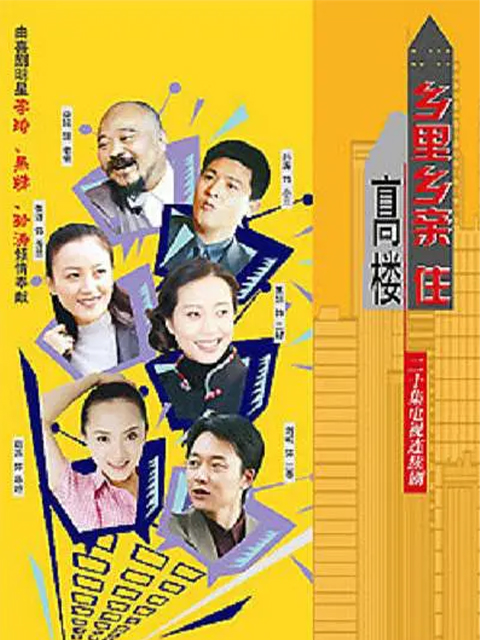 乡里乡亲住高楼封面图