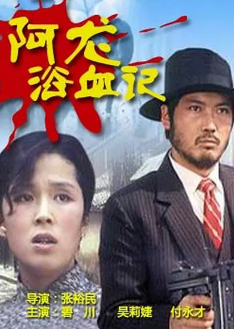 阿龙浴血记封面图