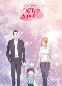 天上掉下个小包子 动态漫画封面图