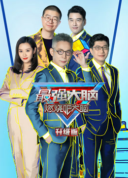 最强大脑第8季升级版封面图