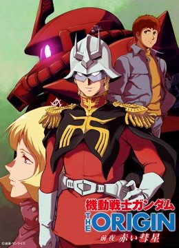 机动战士高达 THE ORIGIN 前夜 赤色彗星封面图