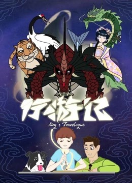 行游记 第一季封面图