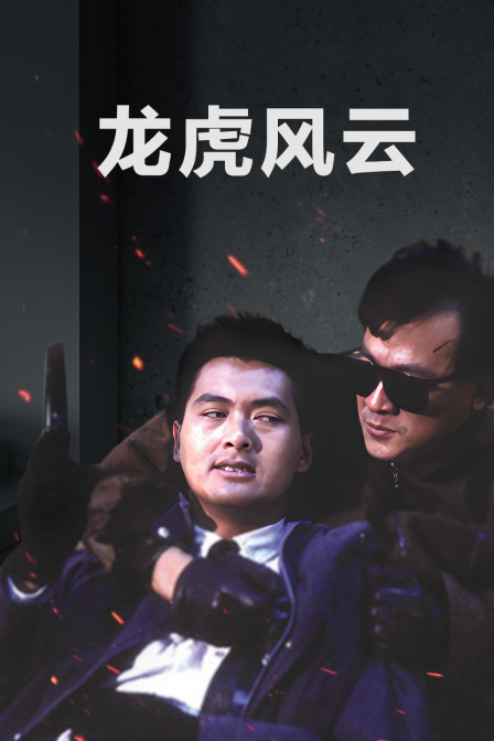 龙虎风云封面图