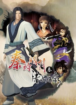 秦时明月3诸子百家封面图