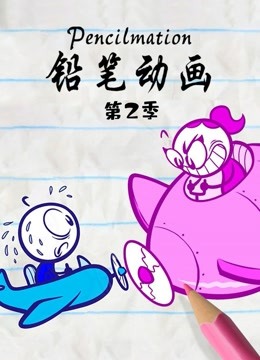 铅笔动画 第二季封面图