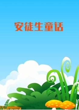 安徒生童话封面图